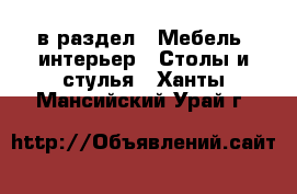  в раздел : Мебель, интерьер » Столы и стулья . Ханты-Мансийский,Урай г.